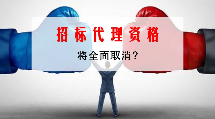 招標代理資格將全面取消 國家發(fā)改委釋放三大信號，開啟采購代理行業(yè)新篇章