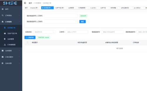 蝦皮Shopee跨境本土貨代倉儲貼單打單系統(tǒng)與倉庫費用自定義及終端計量設備應用