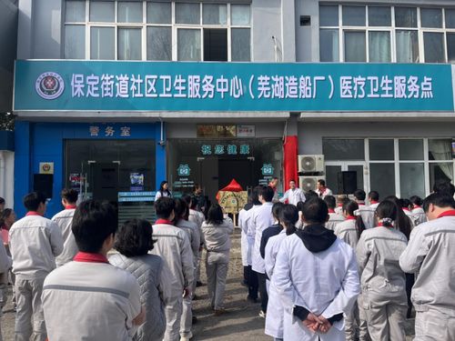 蕪湖造船廠醫療衛生服務點正式揭牌，家門口的健康守護再升級